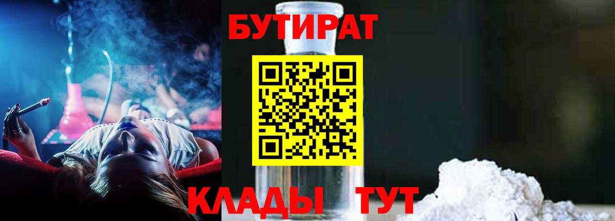 Бутират GHB  Вход с VPN  Губкин 