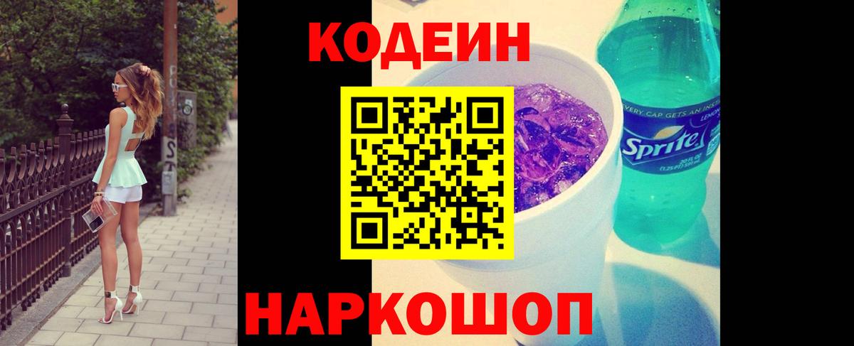 Кодеин Purple Drank Губкин